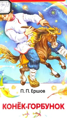 КОНЁК-ГОРБУНОК