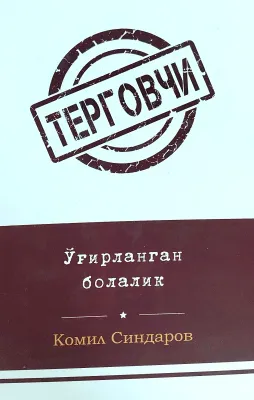 Tergovchi: Oʻgʻirlangan bolalik