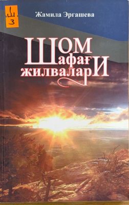 Shom shafagʻi jilvalari
