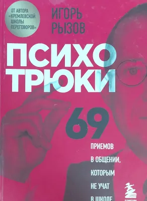 Психотрюки.