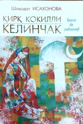QIRQ KOKILLI KELINCHAK