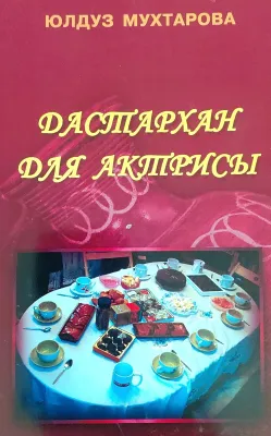 ДАСТАРХАН ДЛЯ АКТРИСЫ
