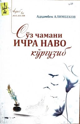 SOʻZ CHAMANI ICHRA NAVO KOʻRGUZIB