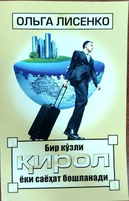 BIR KOʻZLI KIROL yoki sayohat boshlanadi
