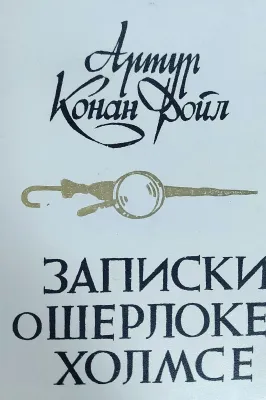 ЗАПИСКИ О ШЕРЛОКЕ ХОЛМСЕ