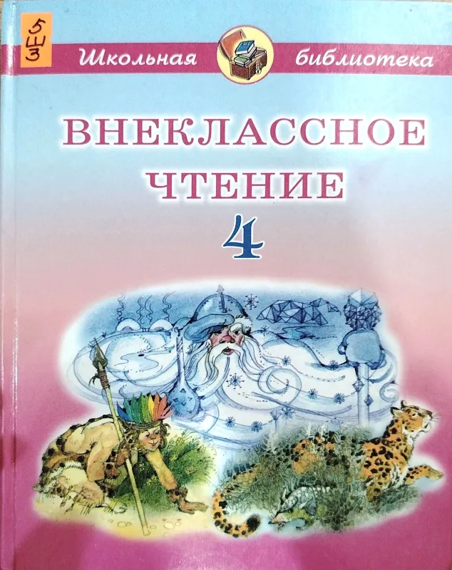 ВНЕКЛАССНОЕ ЧТЕНИЕ
