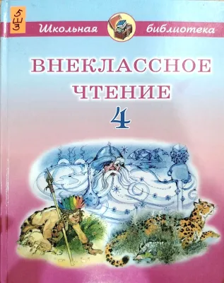 ВНЕКЛАССНОЕ ЧТЕНИЕ