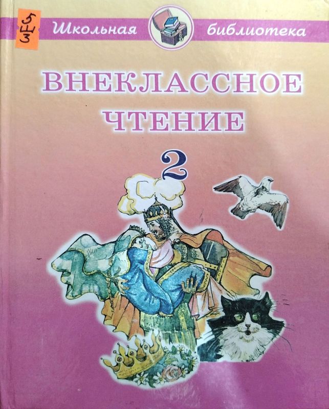 ВНЕКЛАССНОЕ ЧТЕНИЕ 2
