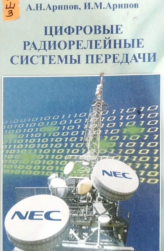 ЦИФРОВЫЕ РАДИОРЕЛЕЙНЫЕ СИСТЕМЫ ПЕРЕДАЧИ