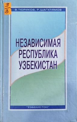 НЕЗАВИСИМАЯ РЕСПУБЛИКА УЗБЕКИСТАН