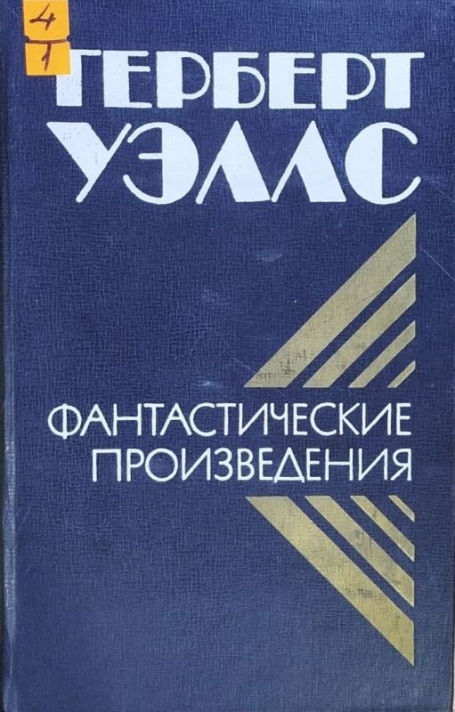 ФАНТАСТИЧЕСКИЕ ПРОИЗВЕДЕНИЯ