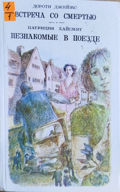 НЕЗНАКОМЫЕ В ПОЕЗДЕ