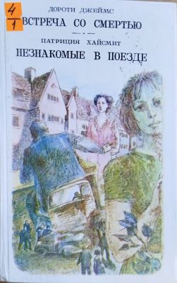 НЕЗНАКОМЫЕ В ПОЕЗДЕ