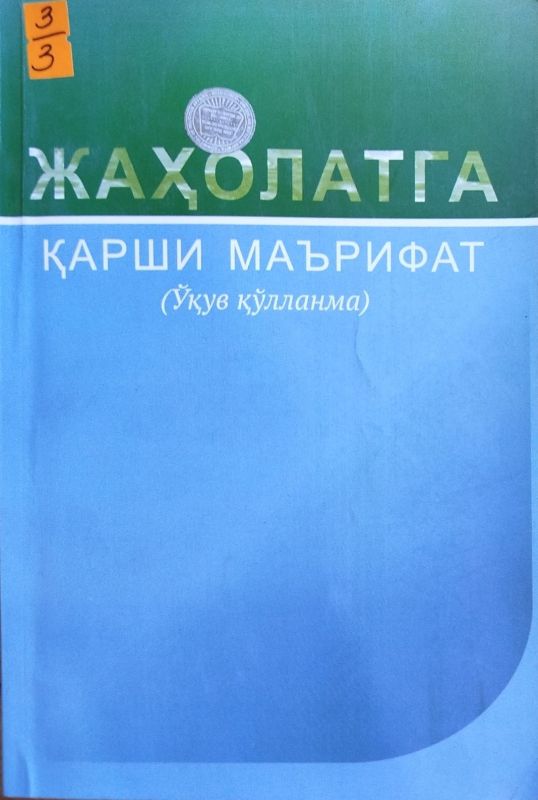 Jaholatga qarshi maʼrifat
