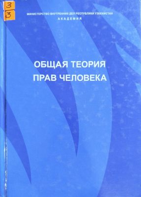ОБЩАЯ ТЕОРИЯ ПРАВ ЧЕЛОВЕКА