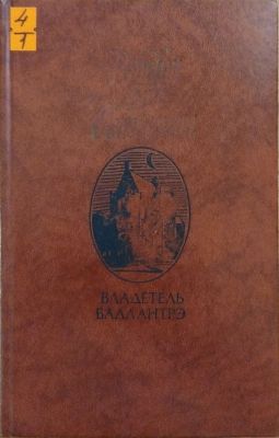 Владетель Баллантрэ