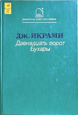 Двенадцать ворот Бухары