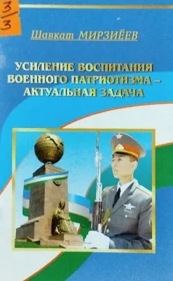 УСИЛЕНИЕ ВОСПИТАНИЯ ВОЕННОГО ПАТРИОТИЗМА – АКТУАЛЬНАЯ ЗАДАЧА