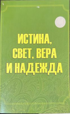 ИСТИНА, СВЕТ, ВЕРА И НАДЕЖДА