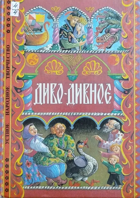 ДИВО-ДИВНОЕ
