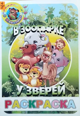 В ЗООПАРКЕ У ЗВЕРЕЙ