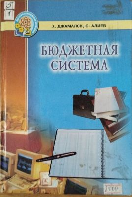 БЮДЖЕТНАЯ СИСТЕМА