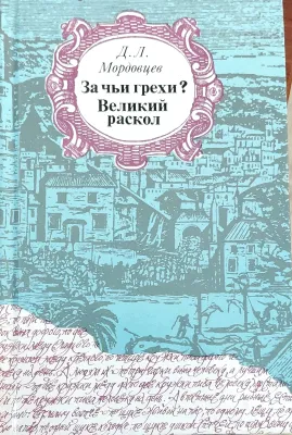За чьи грехи? Великий раскол