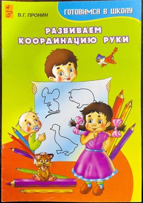 РАЗВИВАЕМ КООРДИНАЦИЮ РУКИ