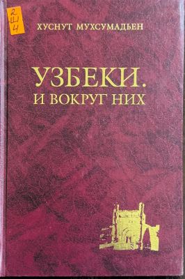 УЗБЕКИ.