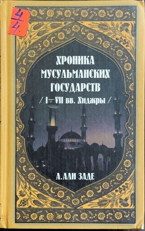 ХРОНИКА МУСУЛЬМАНСКИХ ГОСУДАРСТВ
