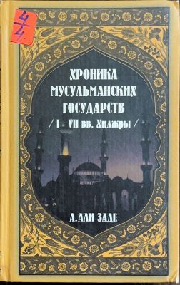 ХРОНИКА МУСУЛЬМАНСКИХ ГОСУДАРСТВ