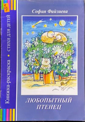 ЛЮБОПЫТНЫЙ ПТЕНЕЦ