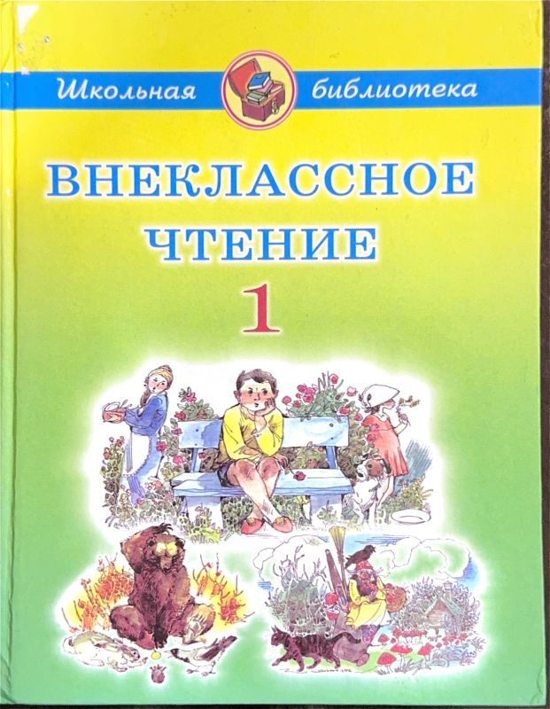 ВНЕКЛАССНОЕ ЧТЕНИЕ