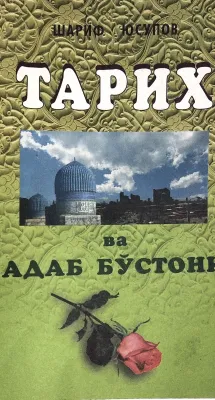 TARIX VA ADAB BUSTONI