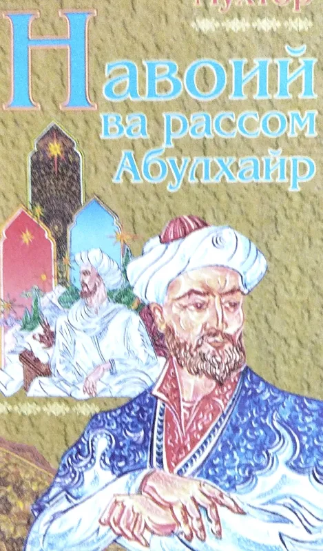Navoiy va rassom Abulxayr