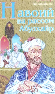 Navoiy va rassom Abulxayr
