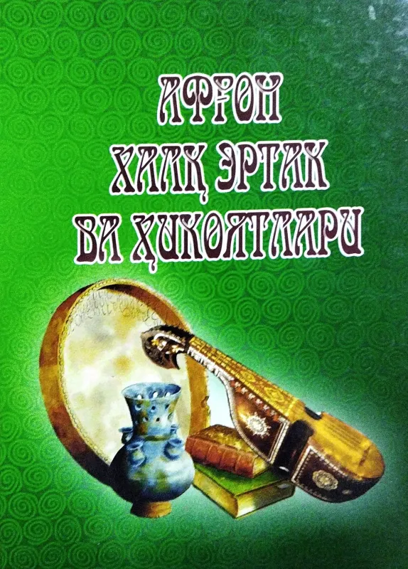 Afgʻon xalq ertak va hikoyatlari