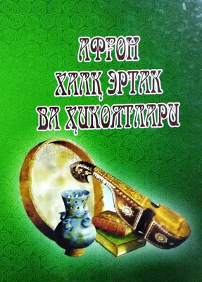 Afgʻon xalq ertak va hikoyatlari