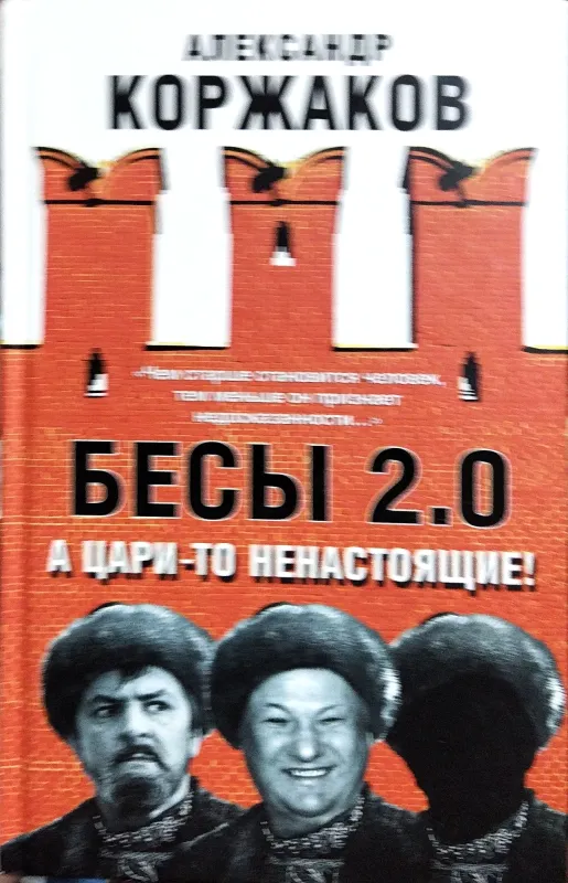 Бесы 2.0. А цари-то ненастоящие!
