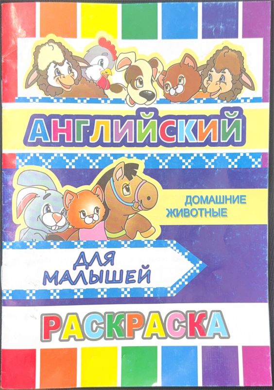 АНГЛИЙСКИЙ ДЛЯ МАЛЫШЕЙ