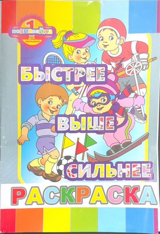 БЫСТРЕЕ ВЫШЕ СИЛЬНЕЕ
