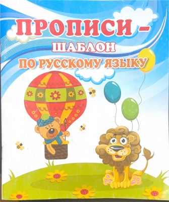 ПРОПИСИ - ШАБЛОН ПО РУССКОМУ ЯЗЫКУ