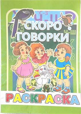 СКОРОГОВОРКИ