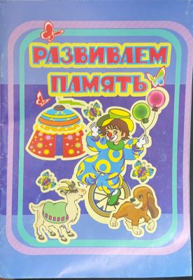 РАЗВИВАЕМ ПАМЯТЬ