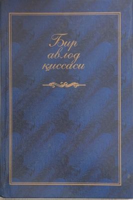 Bir avlod qissasi