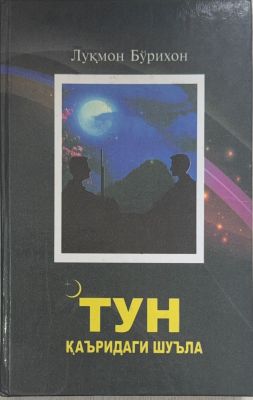TUN QA'RIDAGI SHU'LA