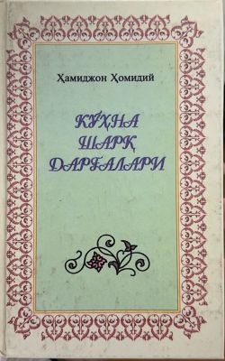 Koʻhna Sharq dargʻalari