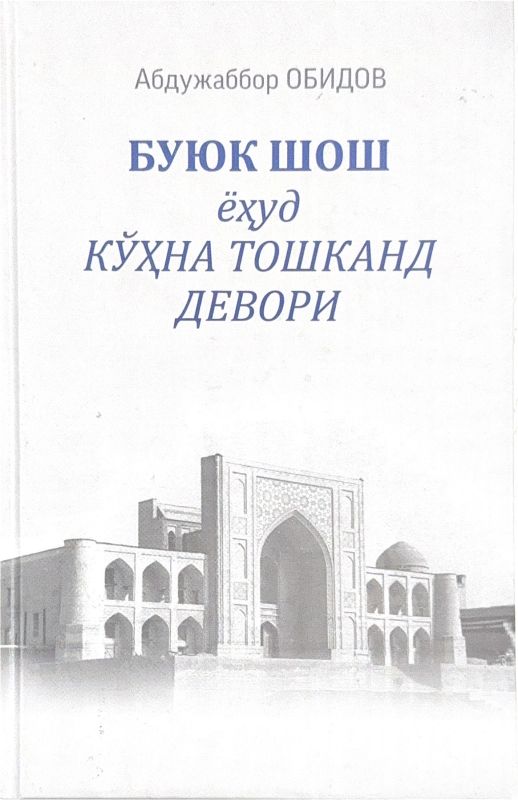 yoxud KOʻHNA TOSHKAND DEVORI