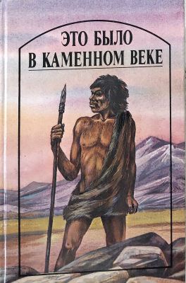 ЭТО БЫЛО В КАМЕННОМ ВЕКЕ